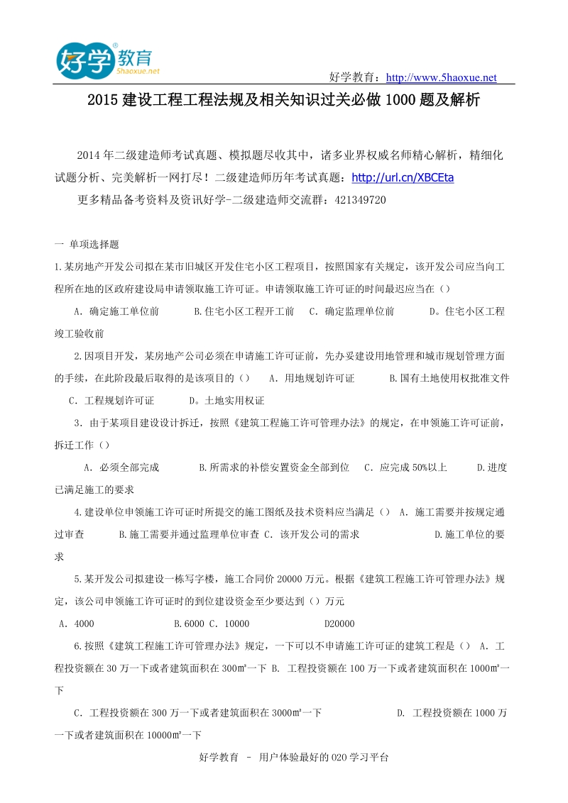 2015建设工程工程法规及相关知识过关必做1000题及解析.doc_第1页