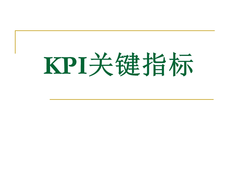 银保业务kpi指标.ppt_第1页