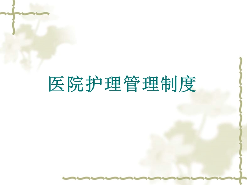 2011年护理部规章制度.ppt_第2页