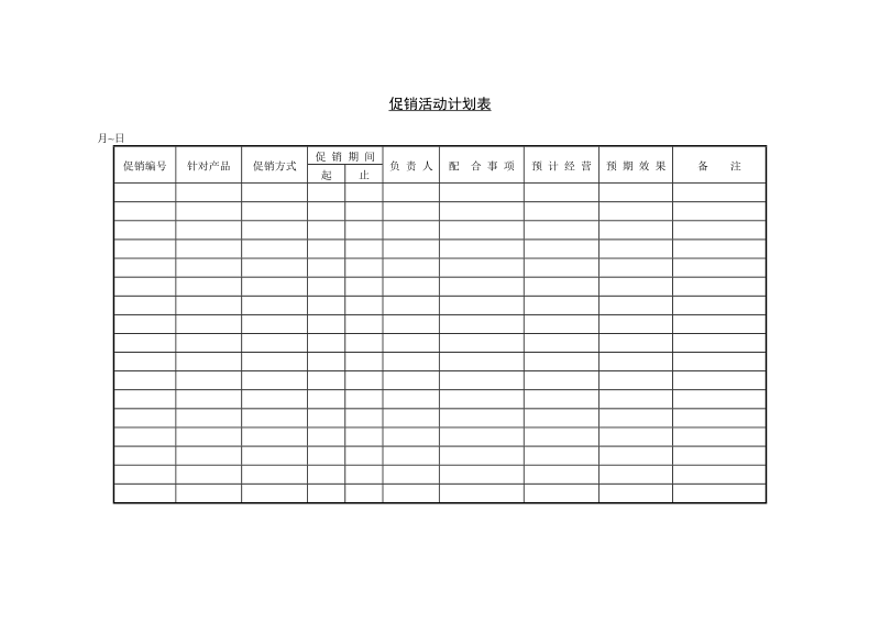 促销活动计划表.DOC_第1页