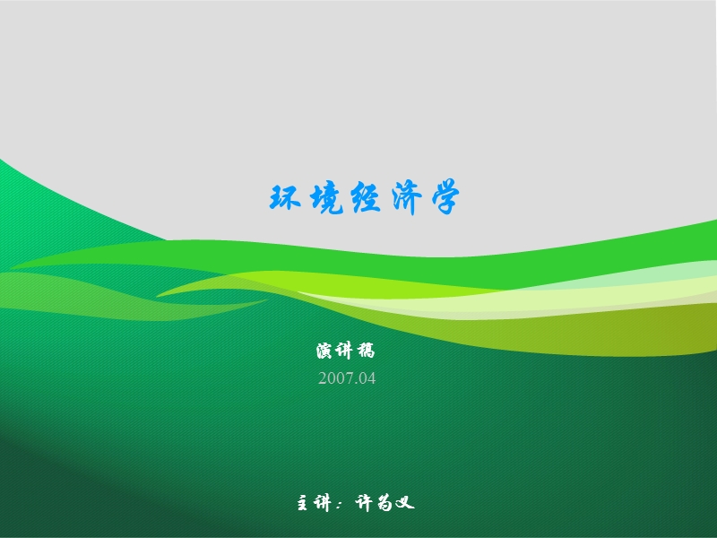 环境经济学6-4.ppt_第1页