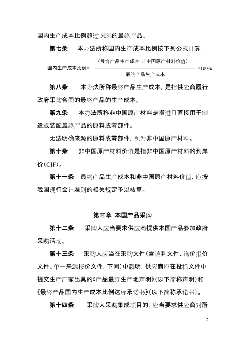 政府采购本国产品管理办法 - 中华人民共和国财政部.doc_第2页