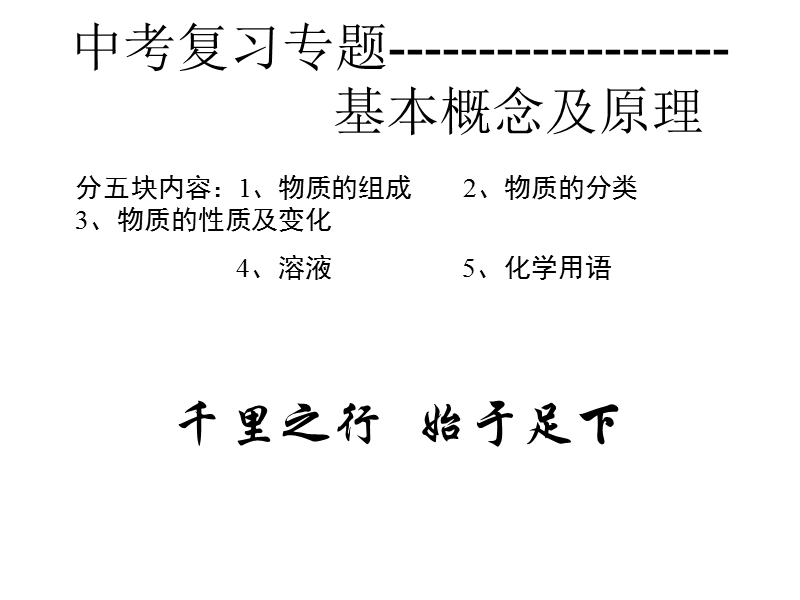 九年级科学复习交流课之一 化学基本概念--浙教版.ppt_第3页