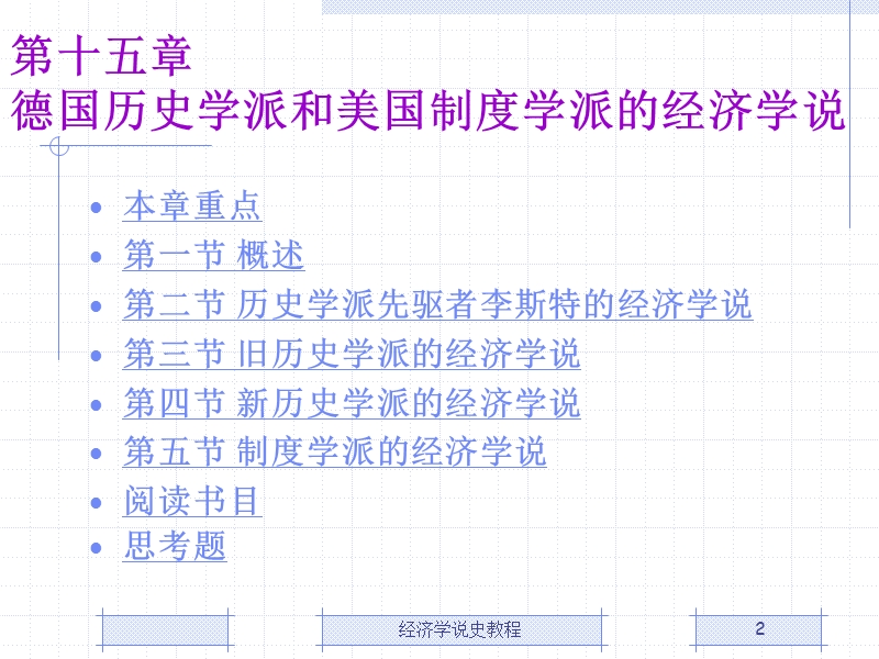 第15章德国历史学派和美国制度学派的经济学说.ppt_第2页