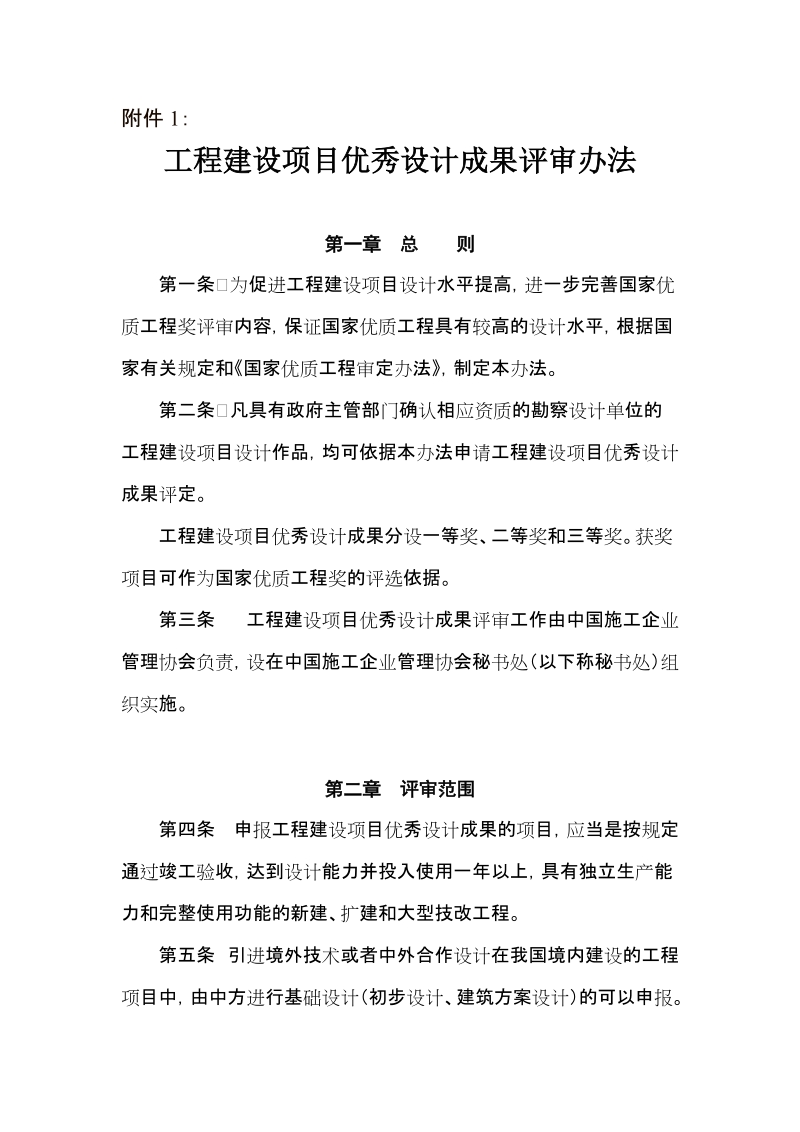 1、工程建设项目优秀设计成果评审办法.doc_第1页