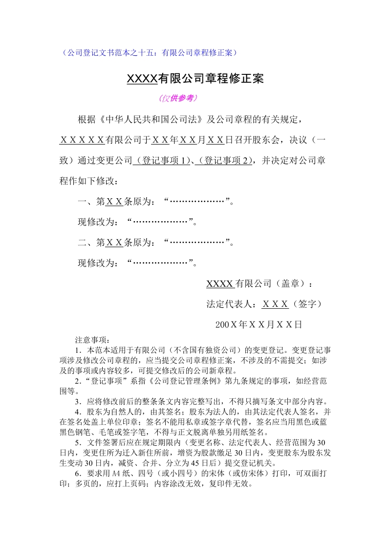 有限公司章程修正案范本： - 福建省工商行政管理局.doc_第1页