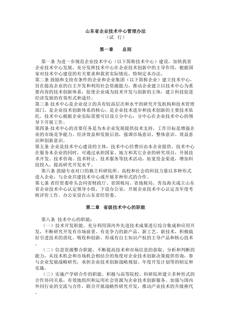 山东省企业技术中心管理办法.doc_第1页