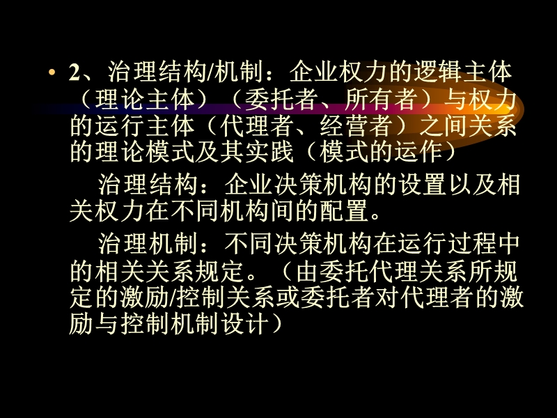 南京大学商学院--战略管理讲义新版7公司治理.ppt_第3页