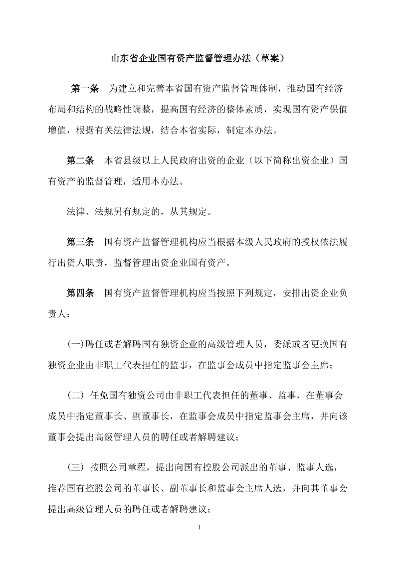 山东省企业国有资产监督管理办法.doc_第1页