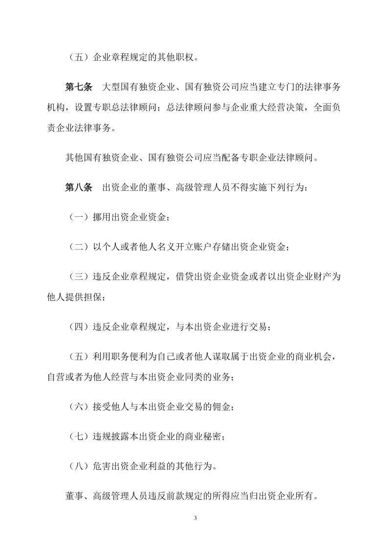 山东省企业国有资产监督管理办法.doc_第3页