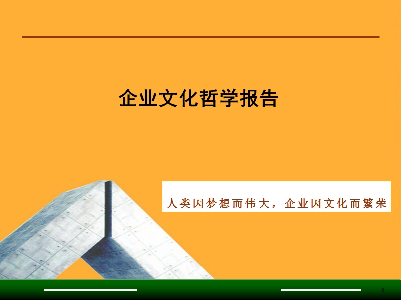 企业文化哲学.ppt_第1页