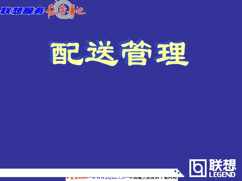 仓储与配送管理联想公司的配送管理培训.ppt_第1页