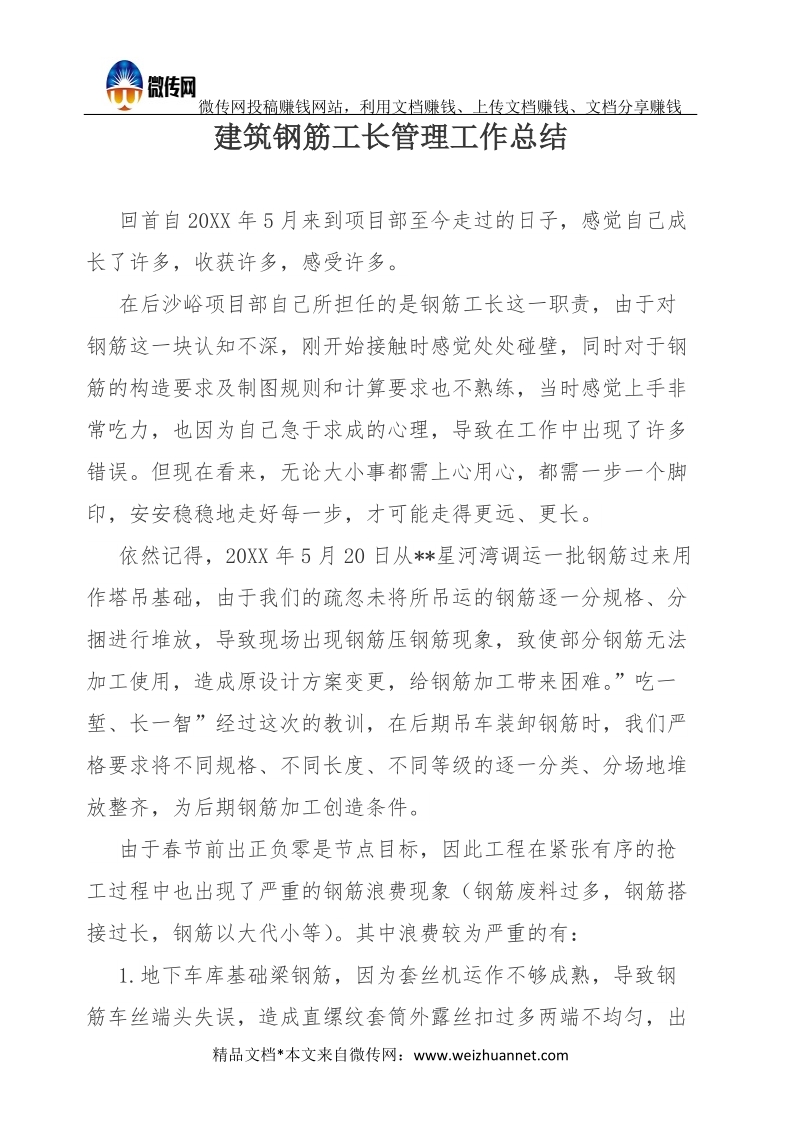 建筑钢筋工长管理工作总结.docx_第1页