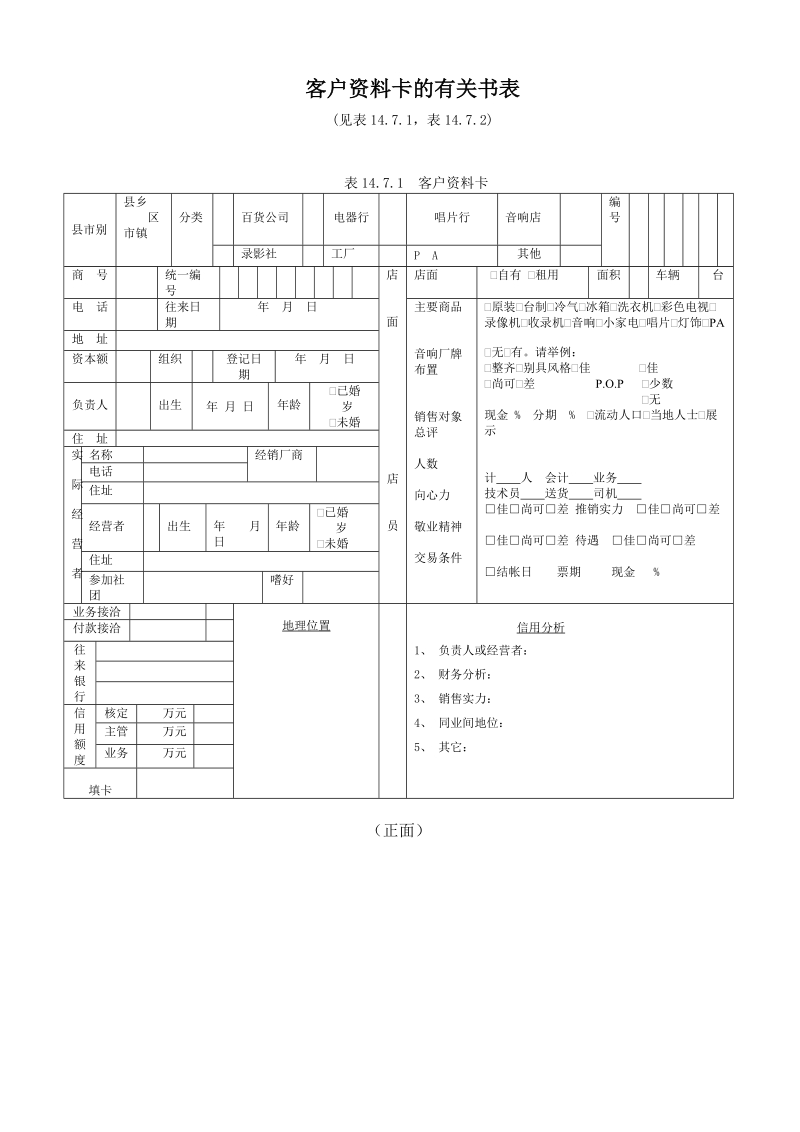 客户资料卡的有关书表.doc_第1页