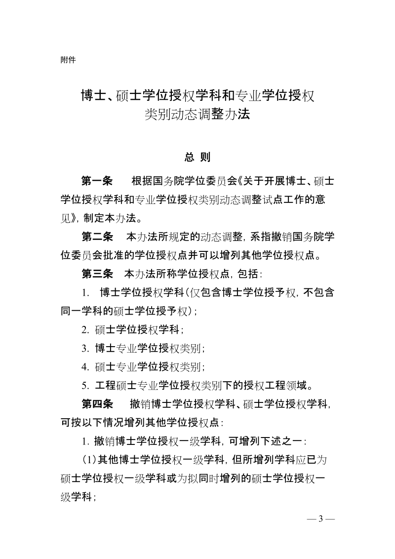 现有学位授予单位博士、硕士学位授权学科调整办法.docx_第1页