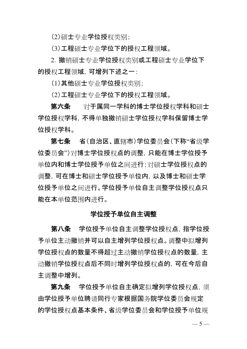 现有学位授予单位博士、硕士学位授权学科调整办法.docx_第3页