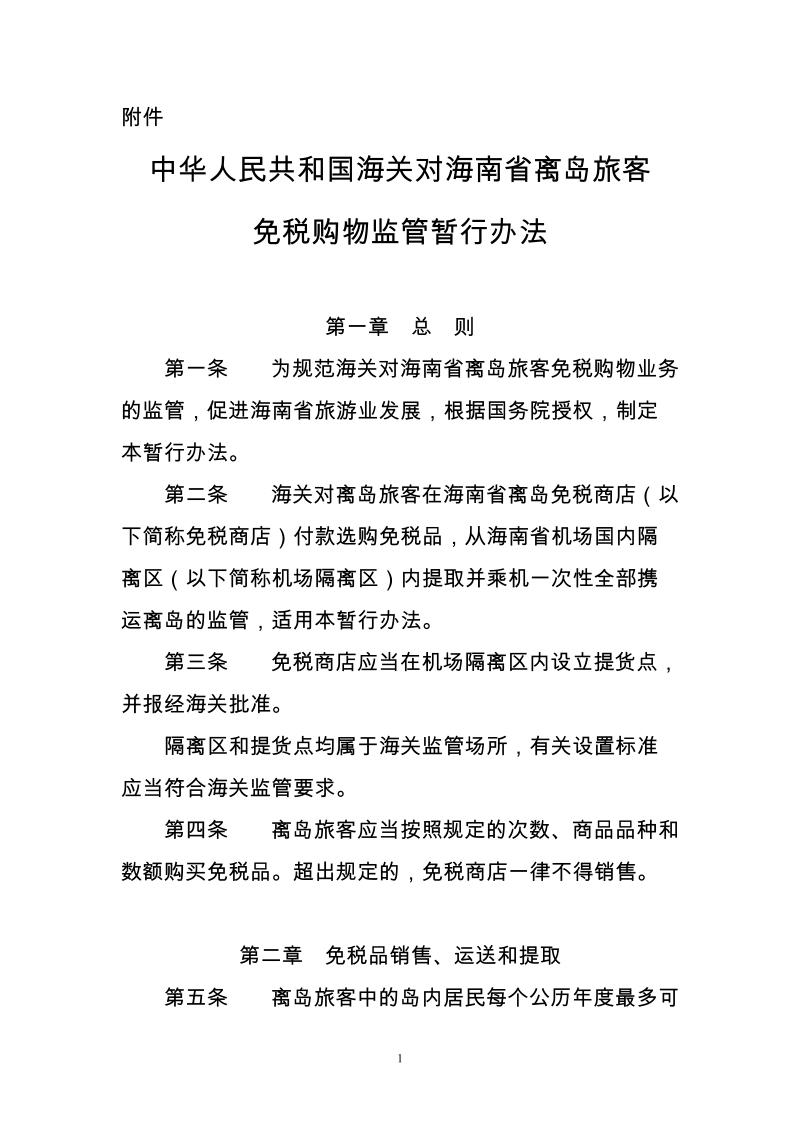 中华人民共和国海关对海南省离岛旅客免税购物监管暂行办法doc.doc_第1页