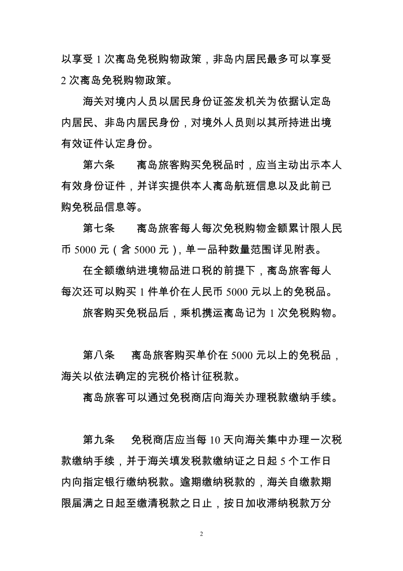 中华人民共和国海关对海南省离岛旅客免税购物监管暂行办法doc.doc_第2页