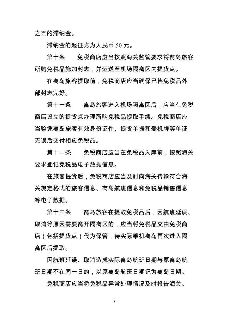 中华人民共和国海关对海南省离岛旅客免税购物监管暂行办法doc.doc_第3页