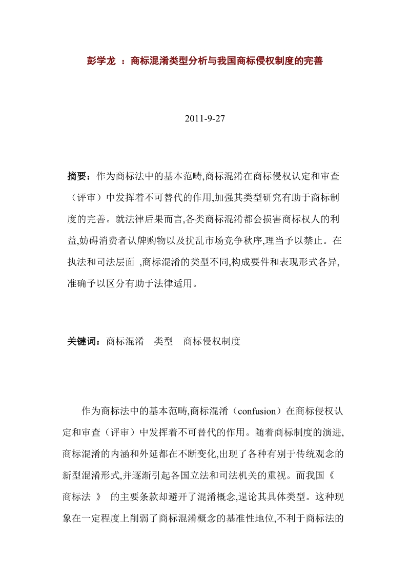 商标混淆类型分析与我国商标侵权制度.doc_第1页