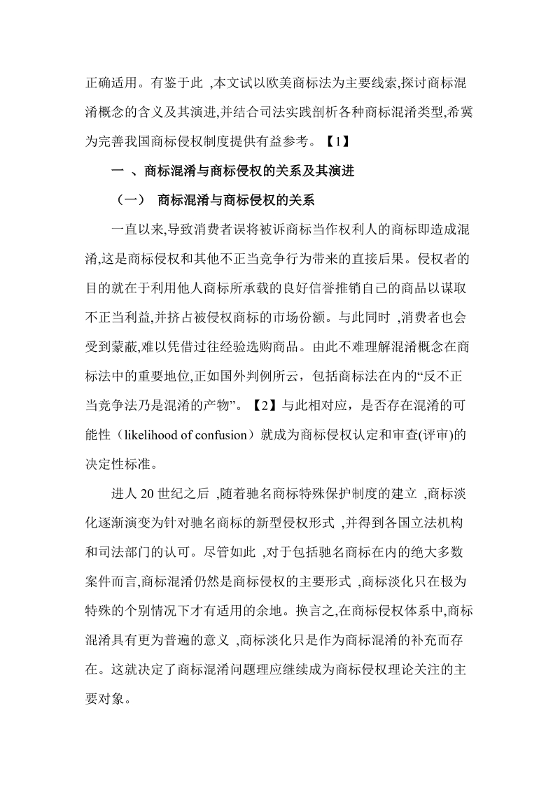 商标混淆类型分析与我国商标侵权制度.doc_第2页