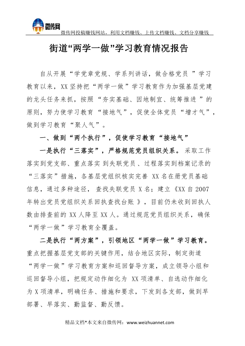 街道“两学一做”学习教育情况报告.docx_第1页