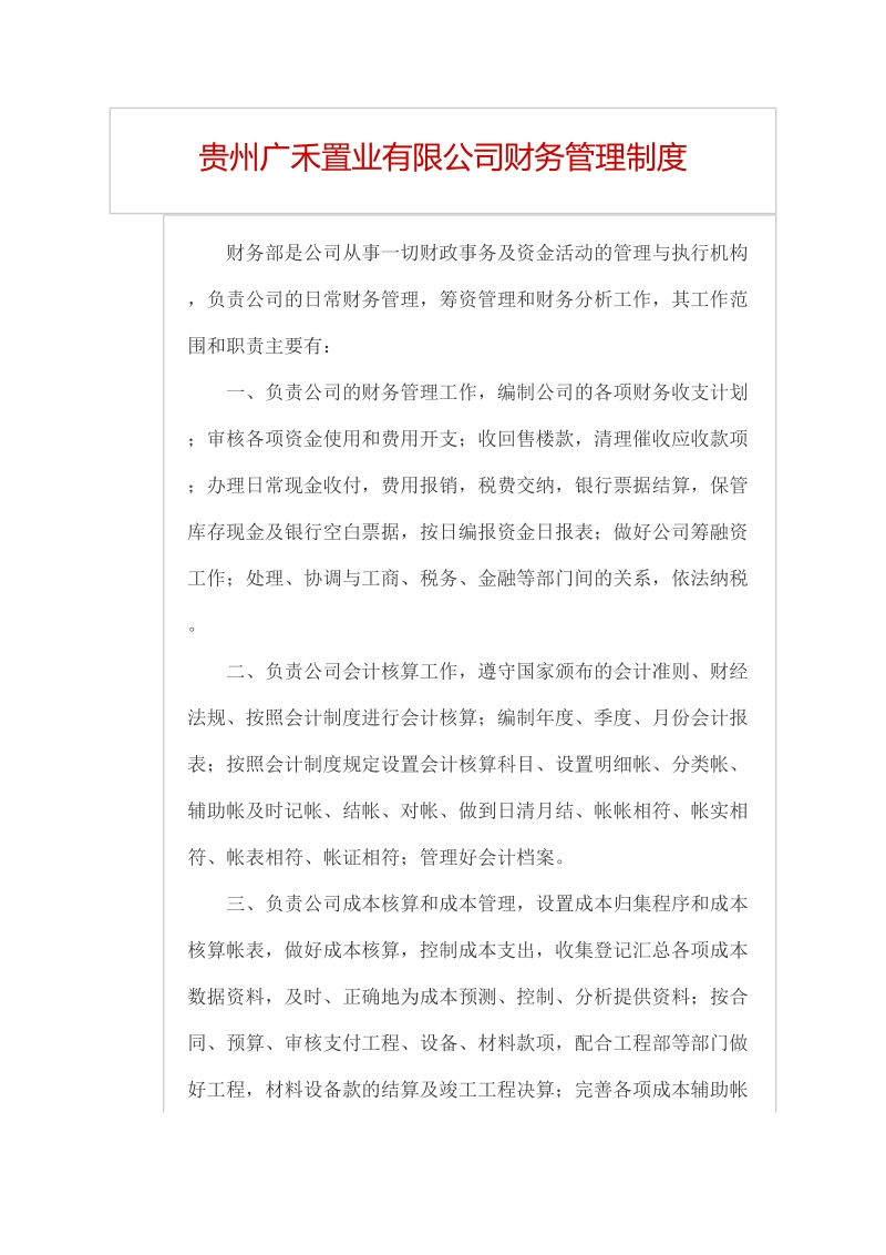 贵州广禾置业有限公司财务管理制度.docx_第1页