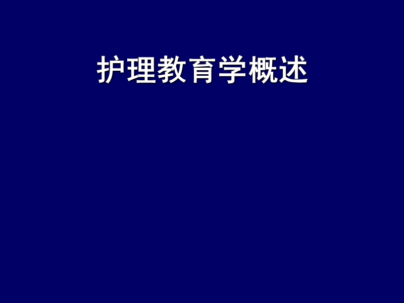 护理教育学概述.ppt_第1页