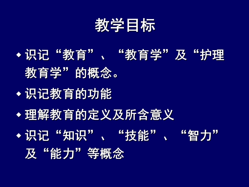 护理教育学概述.ppt_第2页