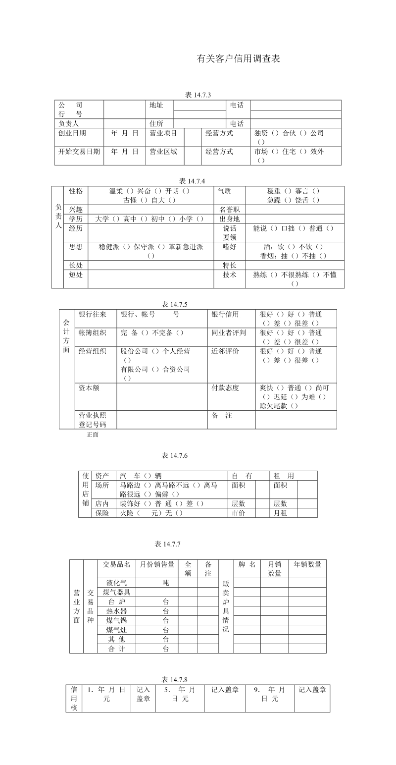 有关客户信用调查表.DOC_第1页