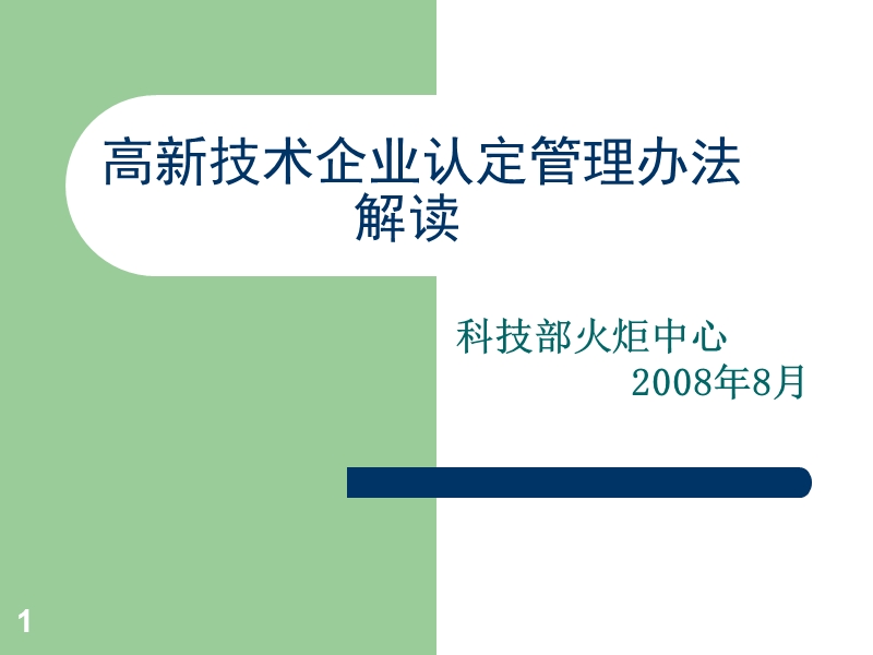 高新技术企业认定管理办法 解读.ppt_第1页