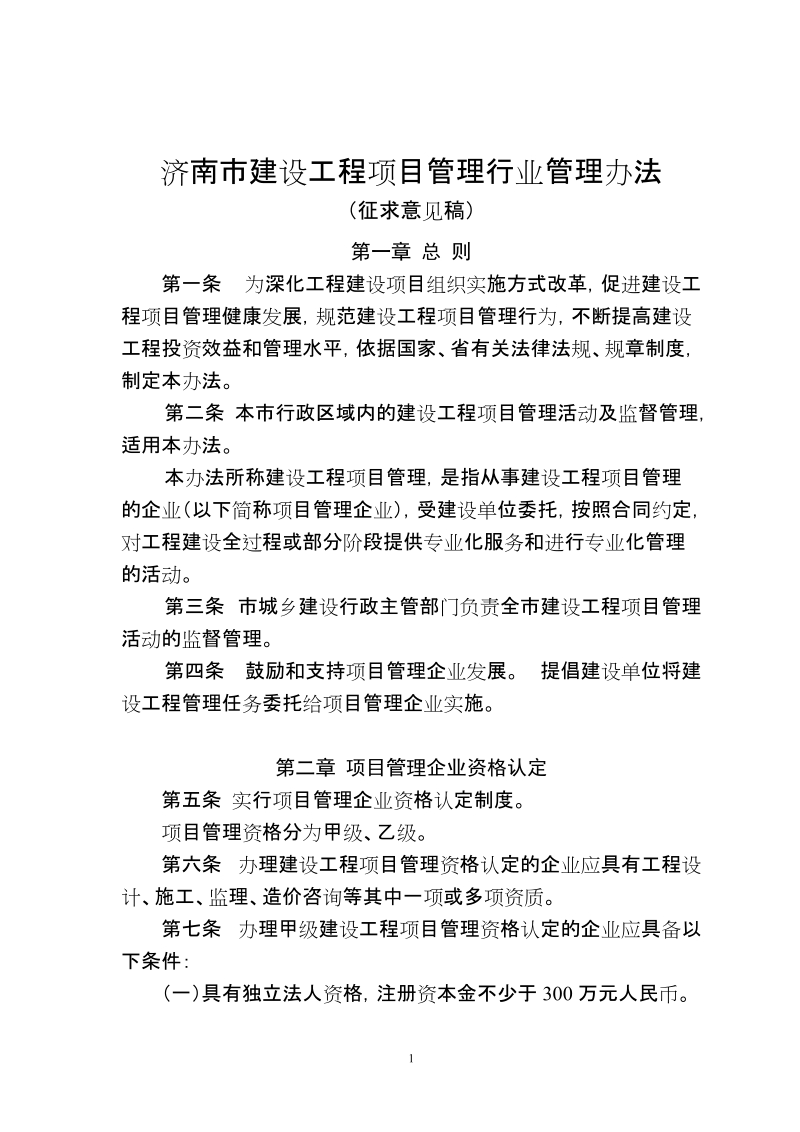 济南市建设工程项目管理企业管理办法(征求意见稿).doc_第1页