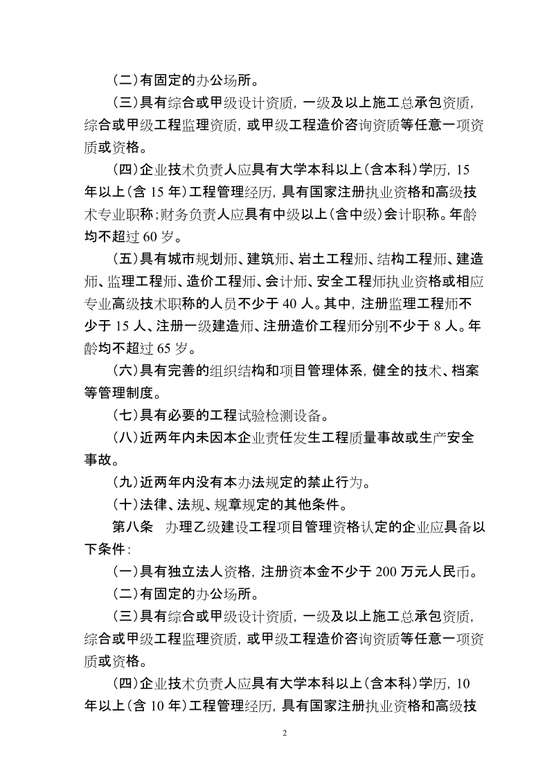 济南市建设工程项目管理企业管理办法(征求意见稿).doc_第2页