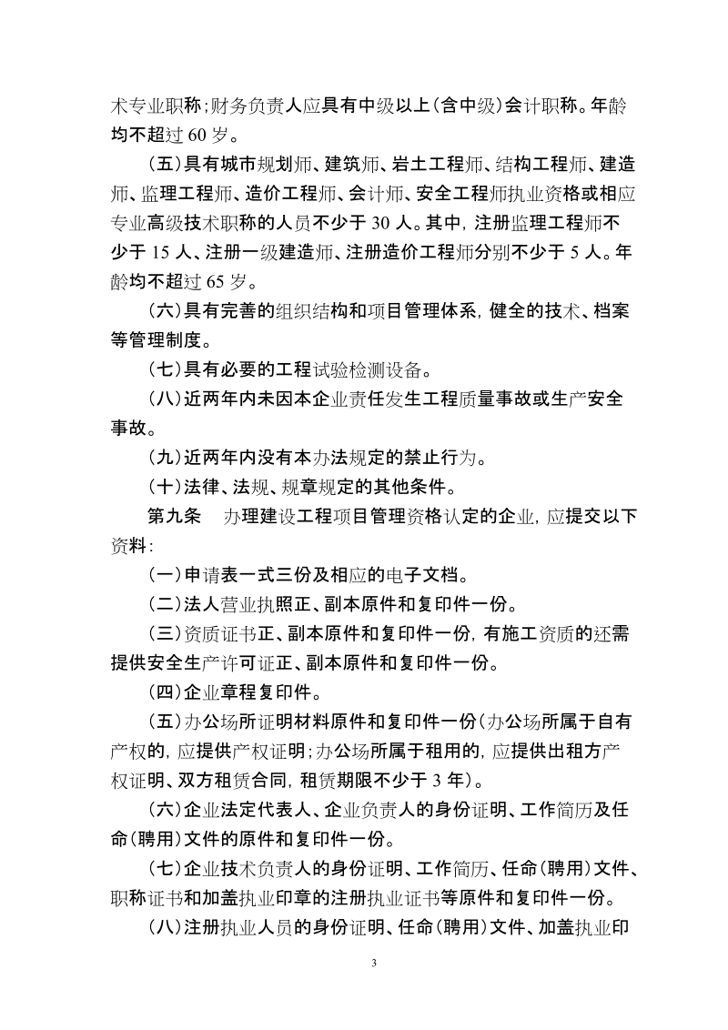 济南市建设工程项目管理企业管理办法(征求意见稿).doc_第3页