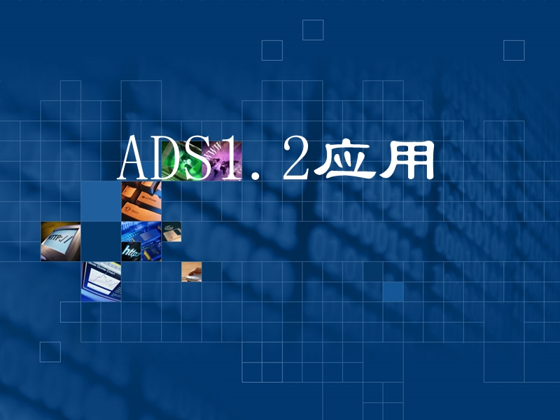 11.ads使用详解.ppt_第1页