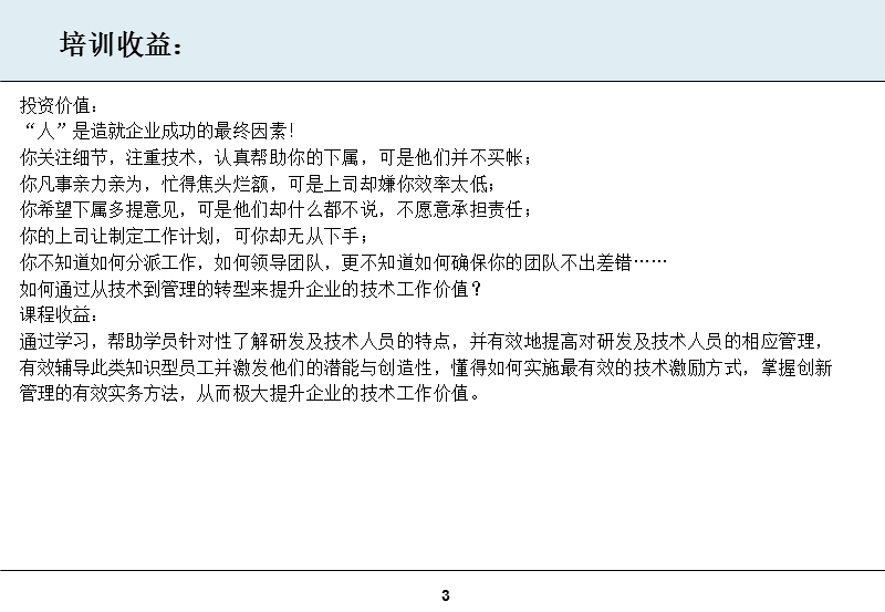 陈和兰 ：《从技术走向管理》——研发及技术经理、主管核心管理技能提升特训营.ppt_第3页