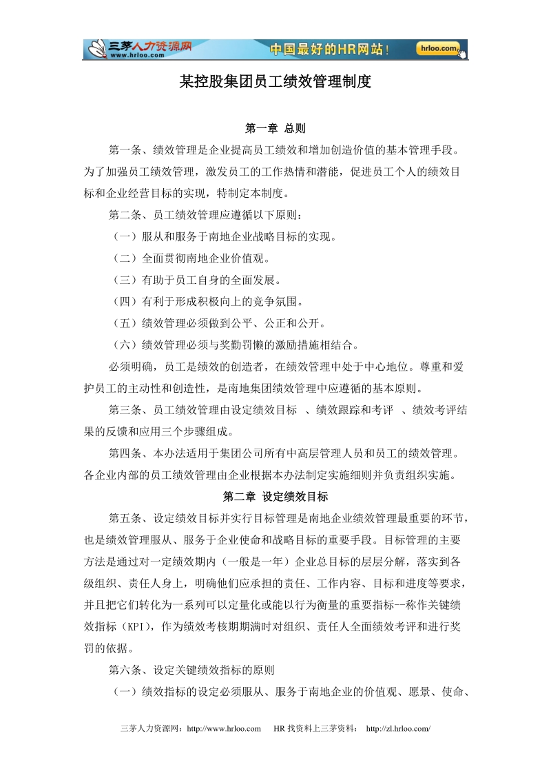 某控股集团公司员工绩效管理办法.doc_第1页