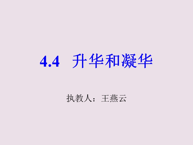 碘的升华和凝华课件.ppt_第1页