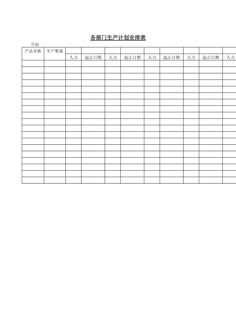 各部门生产计划安排表.doc_第1页