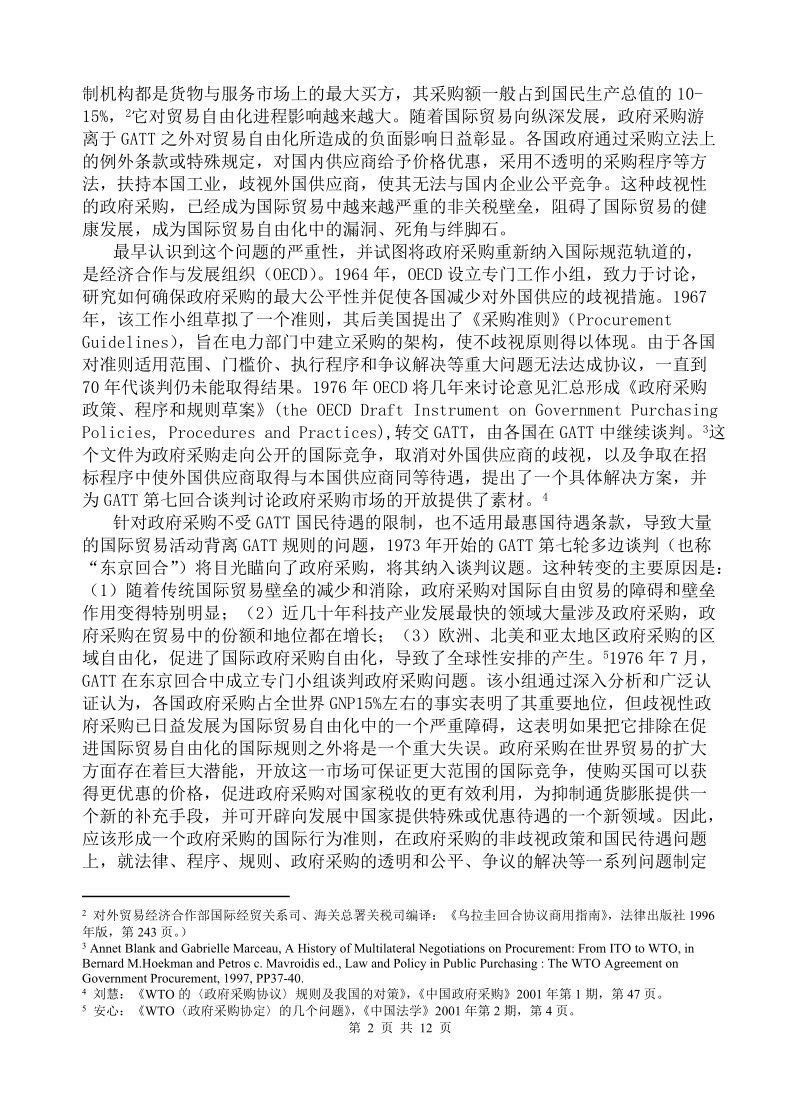 wto政府采购协议与中国.doc_第2页