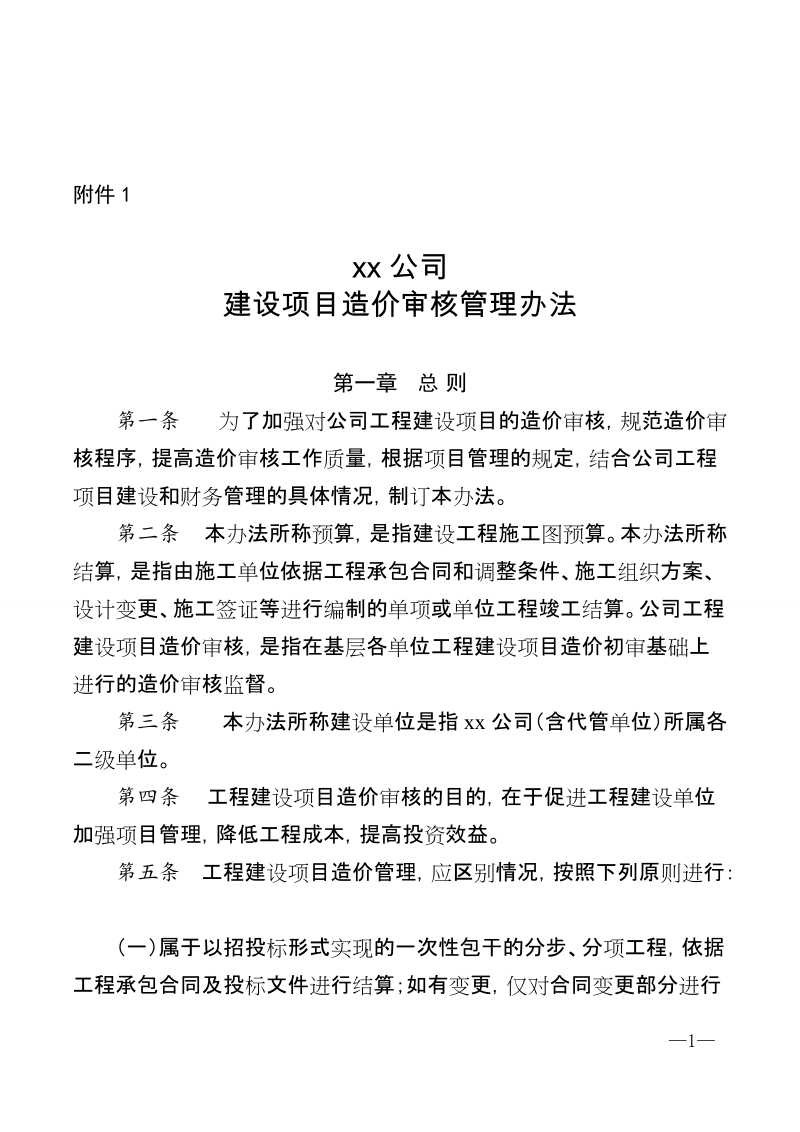 xx公司关于印发建设项目造价审核管理办法的通知.doc_第1页