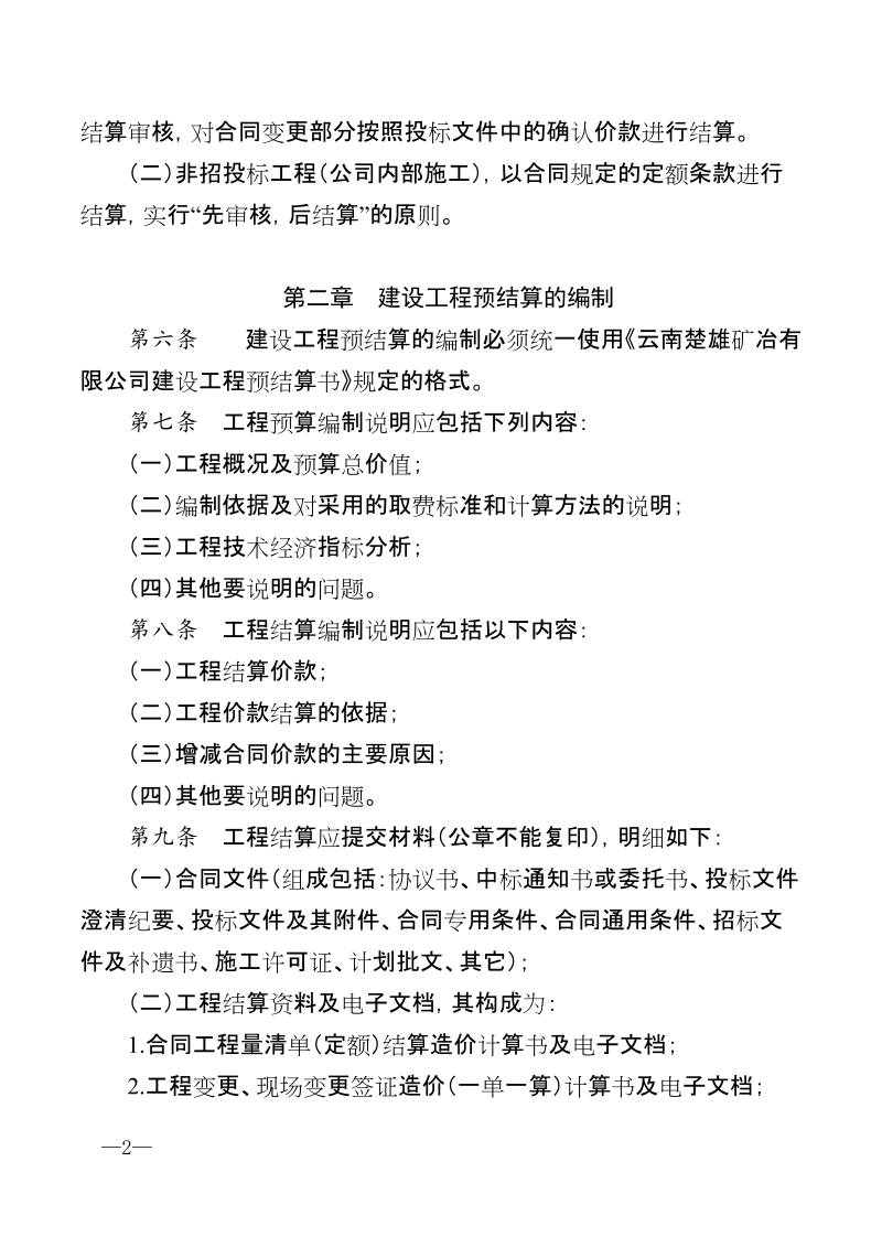 xx公司关于印发建设项目造价审核管理办法的通知.doc_第2页