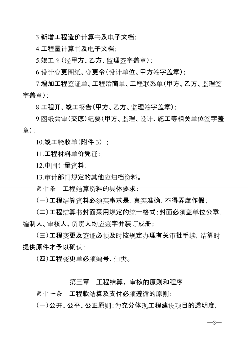 xx公司关于印发建设项目造价审核管理办法的通知.doc_第3页