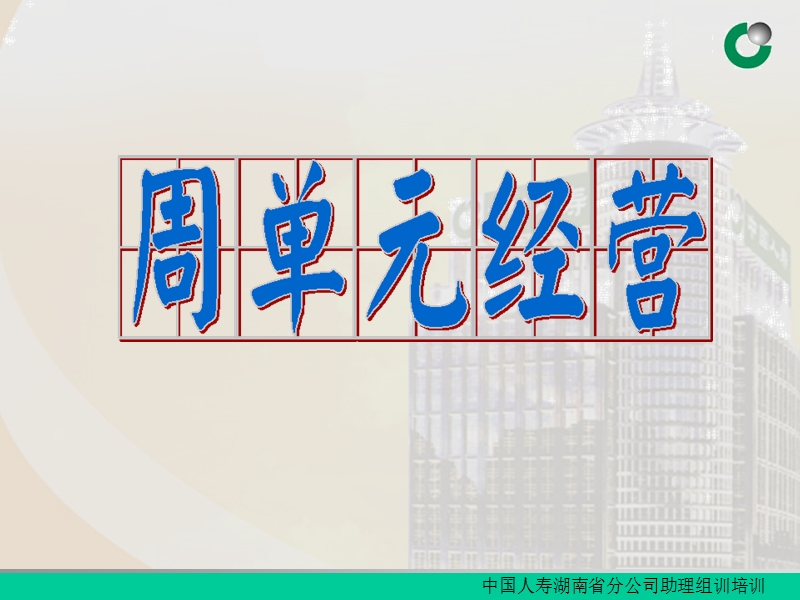 周单元经营.ppt_第1页