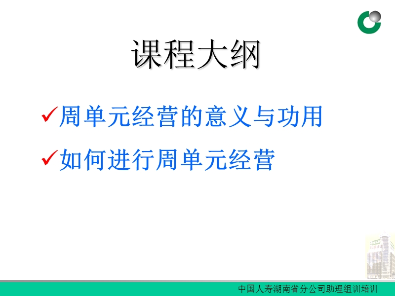 周单元经营.ppt_第2页