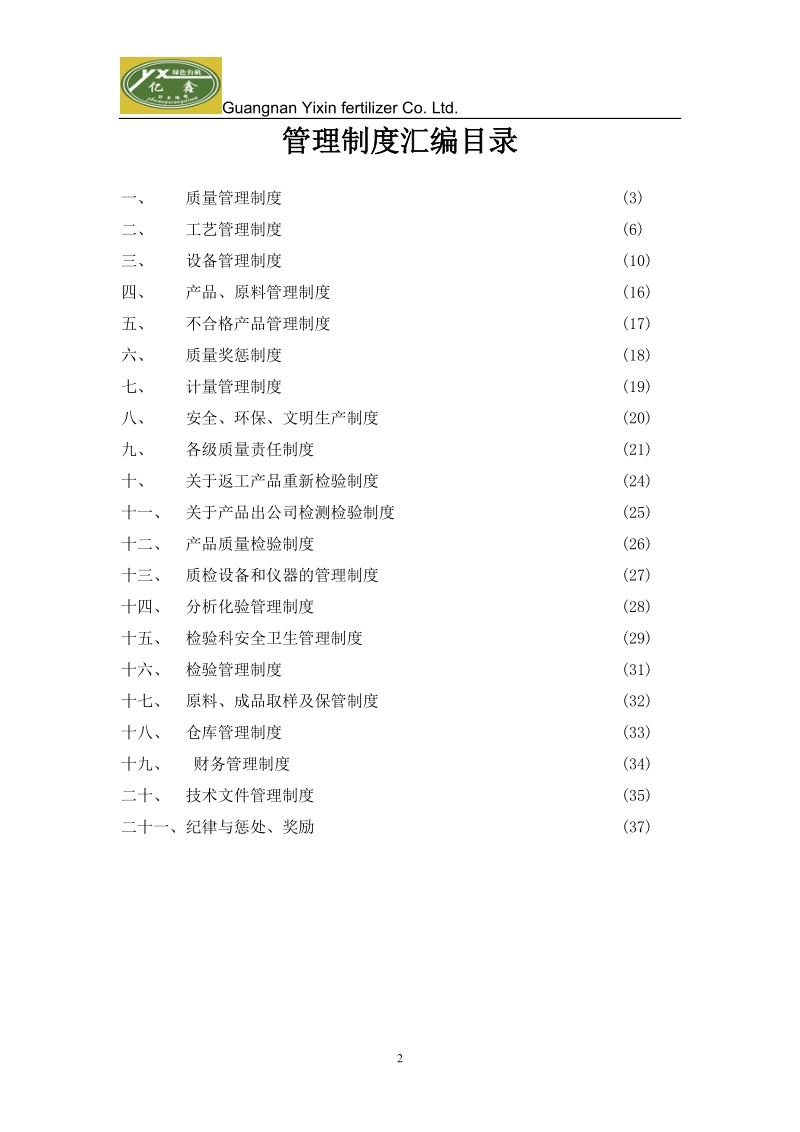 肥料企业管理制度汇编.doc_第2页