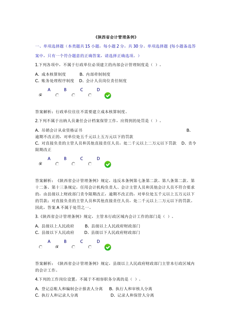 陕西省会计管理条例2014.doc_第1页