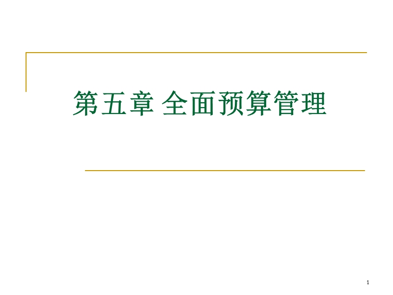 第5章全面预算管理.ppt_第1页