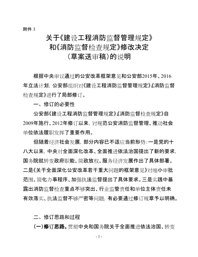 关于《重庆市消防安全责任制实施办法（修订草案） ….doc_第1页