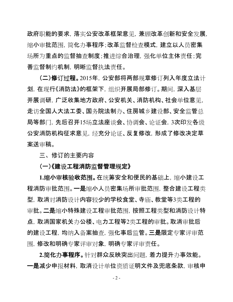 关于《重庆市消防安全责任制实施办法（修订草案） ….doc_第2页